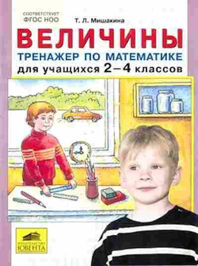 Книга Тренажер по математике 2- 4кл. Величины Мишакина Т.Л., б-3912, Баград.рф